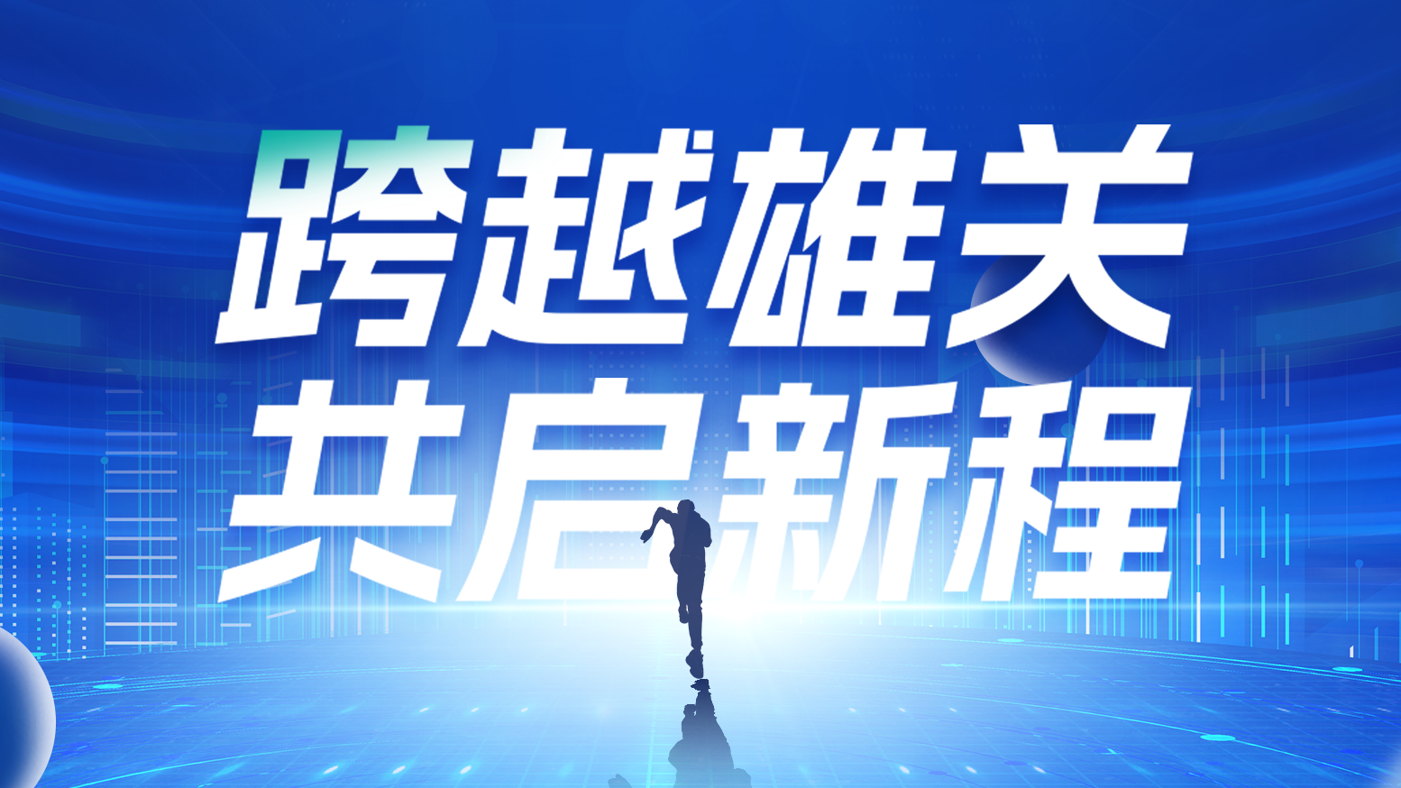 智链新生 携手共赢丨2025爱游戏官网电气供应商大会隆重召开